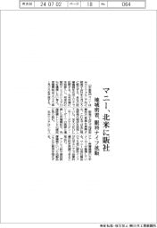 マニー、北米に販社　地域密着、眼科ナイフ拡販