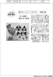 個性発信・話題の商品／榊原工業　博士のくっつく！ＩＱパズル