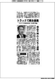 インタビュー／ＡＲＣＨＩＯＮ最高技術責任者・小木曽聡氏　トラックで統合基盤