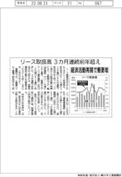 リース事業協会／リース取扱高３カ月連続前年超え　経済活動再開で需要増