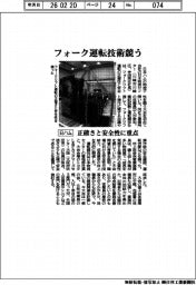 日ハム、フォーク運転技術競う　正確さと安全性に重点