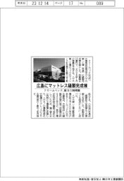 ドリームベッド、広島にマットレス縫製完成棟　能力3割増強