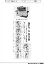 スター精密、スイス型自動旋盤　棒材加工径２０ｍｍ