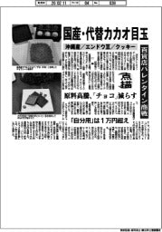 点描／百貨店バレンタイン商戦　国産・代替カカオ目玉　沖縄産／エンドウ豆／クッキー