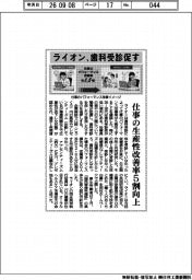 ライオン、歯科受診促す　仕事の生産性改善率５割向上