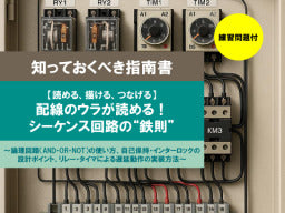 【知っておくべき指南書シリーズ】／【読める、描ける、つなげる】 配線のウラが読める！ シーケンス回路の“鉄則”／～論理回路（AND・OR・NOT）の使い方、自己保持・インターロックの設計ポイント、リレー・タイマによる遅延動作の実装方法～