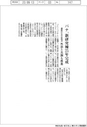 パナ、新研究棟２５年完成　横断的な中核拠点　外部と共創も推進