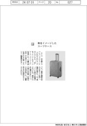 エース／和をイメージしたスーツケース