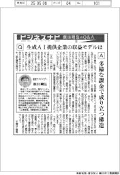 ビジネスナビ　飯田剛弘のＱ&Ａ（５）生成ＡＩ提供企業の収益モデルは