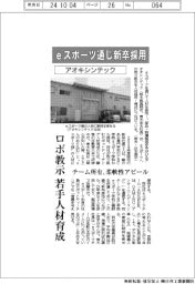 アオキシンテック、ｅスポーツ通じ新卒採用　ロボ教示若手人材を育成