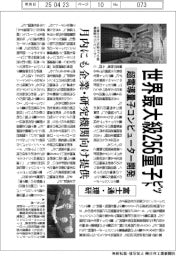富士通・理研、世界最大級２５６量子ビットの超電導量子コンピューター開発