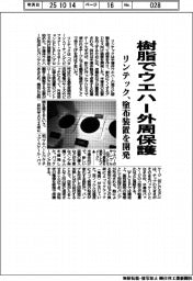 リンテック、樹脂でウエハー外周保護　塗布装置を開発