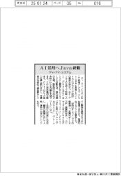 ディ・アイ・システム、ＡＩ活用へＪａｖａ研修