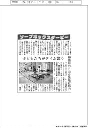 ソープボックスダービー、子どもたちがタイム競う　神奈川のトヨタ系販社協力