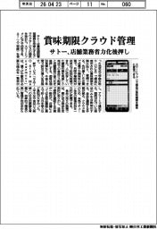 サトー、賞味期限クラウド管理　店舗業務省人化後押し
