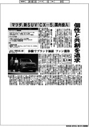 ニュース拡大鏡／個性と共創を追求　マツダ、新ＳＵＶ「ＣＸ－５」国内投入