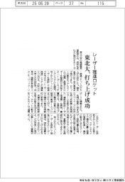東北大、レーザー推進ロケット打ち上げに成功