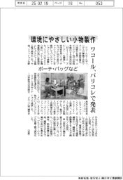 ワコール、環境にやさしい小物製作　パリコレで発表