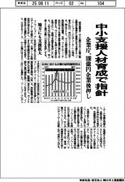企業庁、中小支援人材育成で指針　１００億円企業後押し