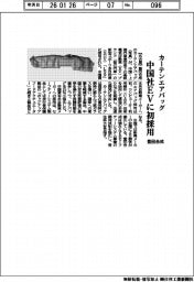 豊田合成／中国社ＥＶに初採用、カーテンエアバッグ