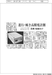 ソフトバンク、RTKコンパス開発 農機・船舶向け進行・傾き高精度計測