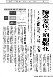 政府、経済安保で罰則強化　非公開情報を官民で共有