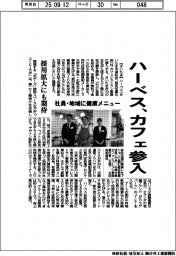 ハーベス、カフェ参入　社員・地域に健康メニュー