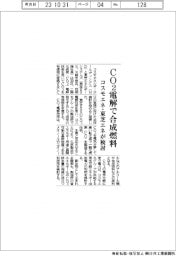 コスモエネ・東芝エネ、CO2電解で合成燃料 CCU実現へ検討