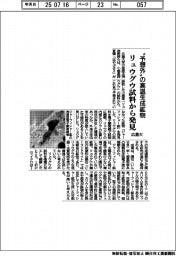 広島大、リュウグウ試料から〝予想外〟の高温生成鉱物を発見