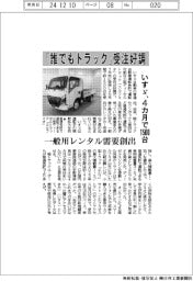 いすゞ、「誰でもトラック」受注好調　４カ月で１５００台