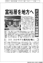インバウンド回復順調　政府、富裕層を地方へ
