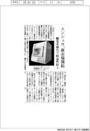 エンシュウ、新市場開拓　顧客多様化で収益性向上