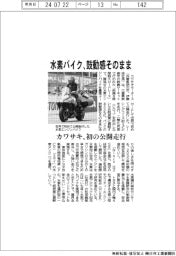カワサキ、「水素バイク」初の公開走行　鼓動感そのまま