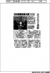 日本産業技術大賞、日立など表彰　本社主催