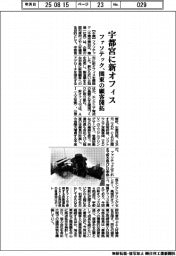ファソテック、宇都宮に新オフィス　関東の顧客開拓