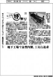 ここに技あり（１１４）サイベックコーポレーション　高精度部品プレス