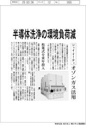 ジェイ・イー・ティ、半導体洗浄の環境負荷減 オゾンガス活用