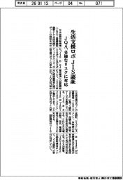 ＪＱＡ、生活支援ロボＪＩＳ認証　多様なリスクに対応