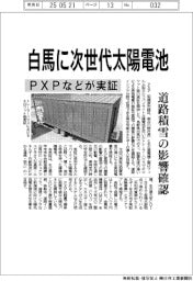 PXP、白馬に次世代太陽電池実証　道路積雪の影響確認
