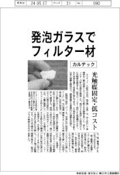 カルテック、発泡ガラスでフィルター部材　光触媒固定・低コスト