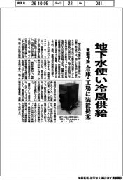 竜製作所、地下水使い冷風供給　倉庫・工場に装置提案