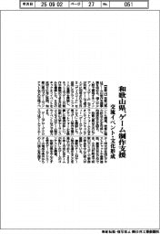 和歌山県、ゲーム制作支援　交流イベント・文化形成
