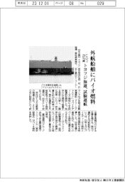 トヨフジ海運、外航船舶にバイオ燃料 試験運航 CO2を20%減