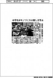 自技会、体験型学習イベント　小学生がモノづくりの楽しさ学ぶ