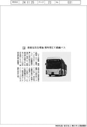 いすゞ自動車／着席定員を増加　郊外型ＥＶ路線バス