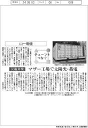 チェーンをつなぐ／山一電機　マザー工場で太陽光・蓄電