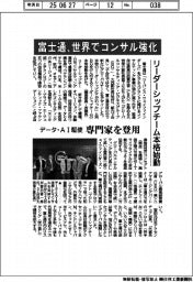 富士通、世界でコンサル強化　リーダーシップチーム本格始動