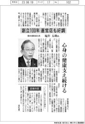 インタビュー／養命酒製造社長・塩沢太朗氏　創立１００年直営店も好調