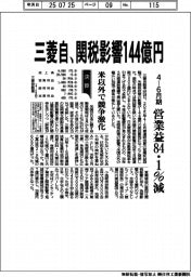 三菱自の４―６月期、関税影響１４４億円　営業益８４・１％減