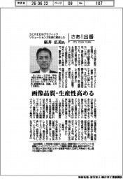 さあ出番／ＳＣＲＥＥＮグラフィックソリューションズ社長に就任した桜井広美氏